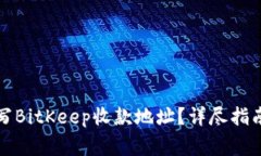 如何正确填写BitKeep收款地址？详尽指南与注意事