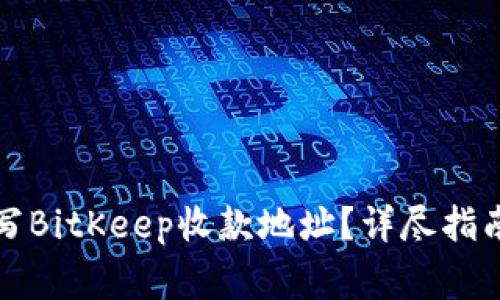 如何正确填写BitKeep收款地址？详尽指南与注意事项