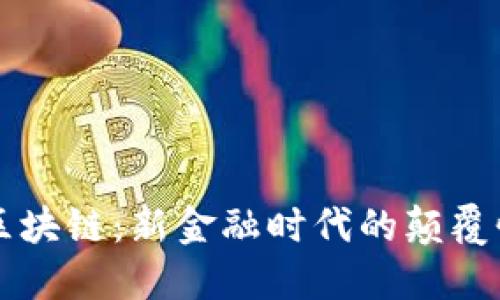 解密区块链：新金融时代的颠覆性力量