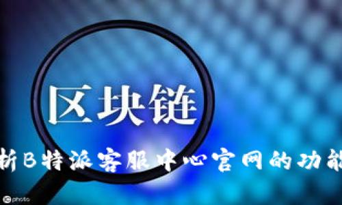 全面解析B特派客服中心官网的功能与服务