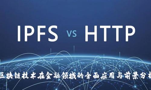 区块链技术在金融领域的全面应用与前景分析
