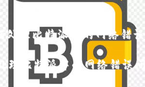 : 如何处理比特派中的网络错误问题?

如何处理比特派中的网络错误问题?