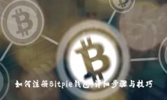 如何注册Bitpie钱包：详细步骤与技巧