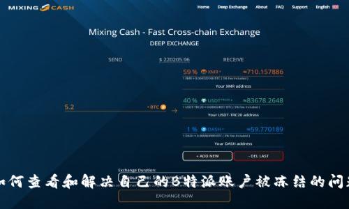 如何查看和解决自己的B特派账户被冻结的问题