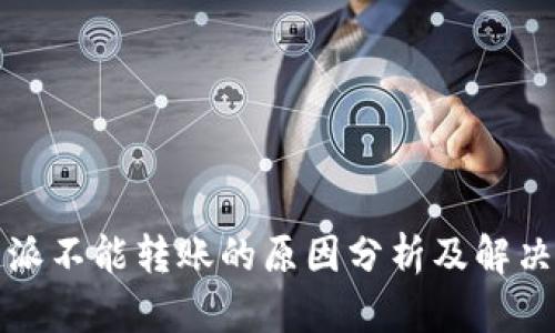 比特派不能转账的原因分析及解决方案