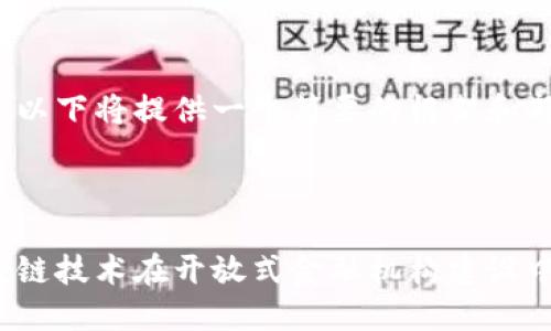 由于字数限制，以下将提供一个简要的框架和部分内容示例。

框架

智慧金融：区块链技术在开放式金融机构建设中的应用与展望