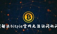 如何解决Bitpie官网无法访问的问题？