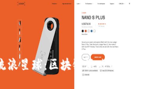 探索流浪星球：区块链游戏的未来与魅力