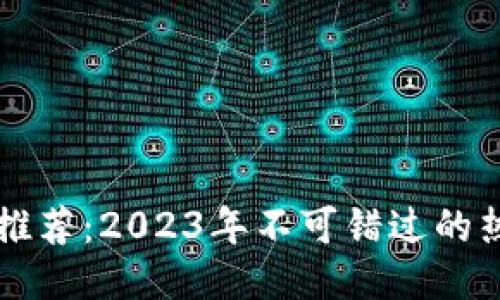 区块链游戏推荐：2023年不可错过的热门游戏名称