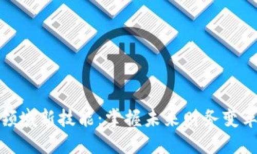 金融区块链领域新技能：掌握未来财务变革的关键技术