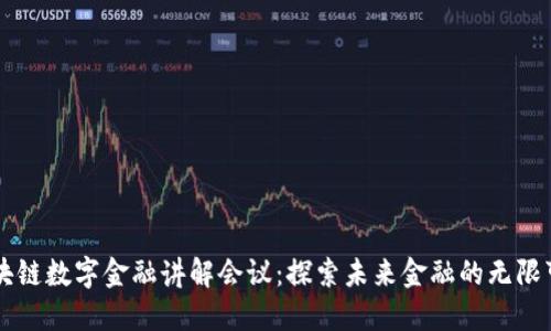 区块链数字金融讲解会议：探索未来金融的无限可能
