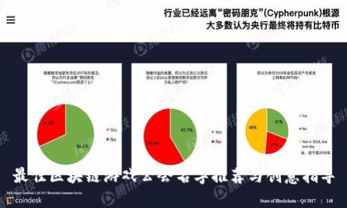 最佳区块链游戏公会名字推荐与创意指导