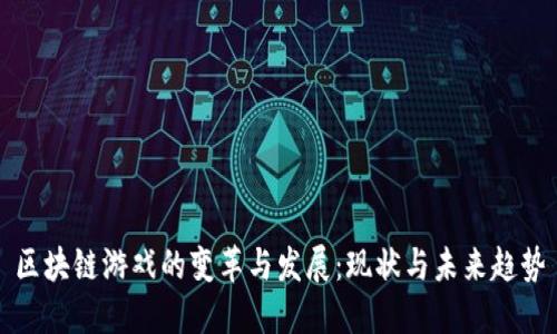 区块链游戏的变革与发展：现状与未来趋势