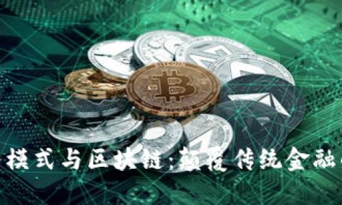 金融业务模式与区块链：颠覆传统金融的新时代