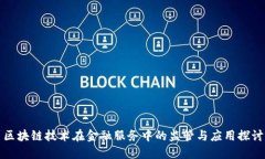 区块链技术在金融服务中的监管与应用探讨