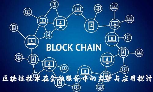 区块链技术在金融服务中的监管与应用探讨