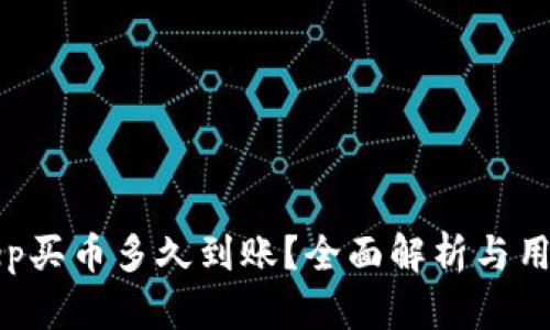 Bitkeep买币多久到账？全面解析与用户指南
