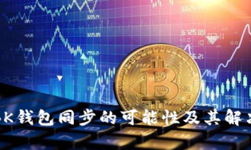 TP钱包与BK钱包同步的可能性及其解决方案分析