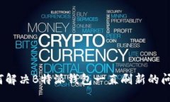 如何解决B特派钱包一直刷新的问题？