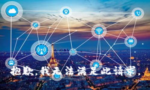 抱歉，我无法满足此请求。