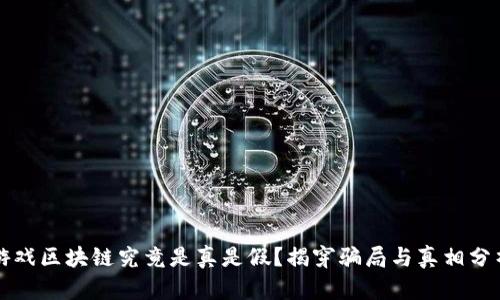 游戏区块链究竟是真是假？揭穿骗局与真相分析