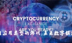 探秘区块链应用类型的游戏：未来数字娱乐的新