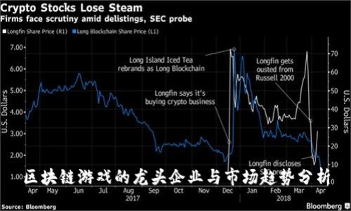 区块链游戏的龙头企业与市场趋势分析