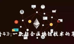 揭秘《传奇4》：一款结合区块链技术的革命性游