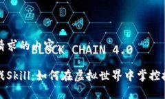 下面是您请求的内容：区块链游戏Skill：如何在虚