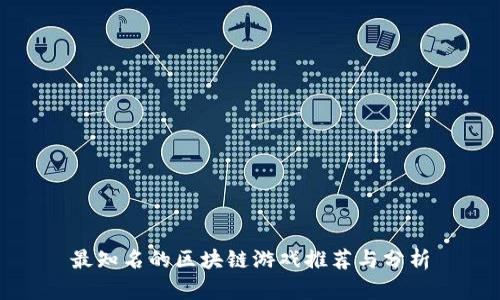 最知名的区块链游戏推荐与分析