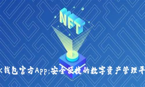 BK钱包官方App：安全便捷的数字资产管理平台