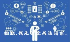 抱歉，我无法完成该请求。