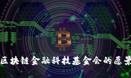 探索世界区块链金融科技基金会的愿景与影响力
