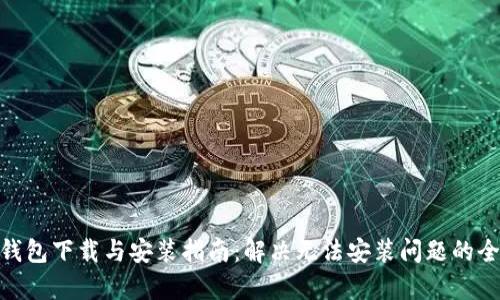 Bitpie钱包下载与安装指南：解决无法安装问题的全面解析