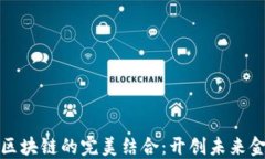 金融工程与区块链的完美结合：开创未来金融的