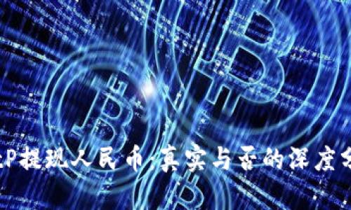 BitP提现人民币：真实与否的深度分析