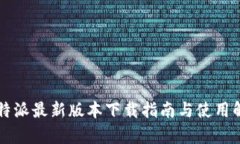 比特派最新版本下载指南与使用解析
