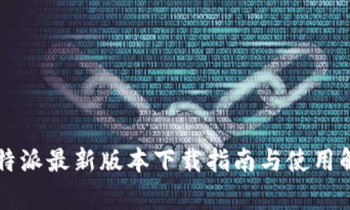 比特派最新版本下载指南与使用解析