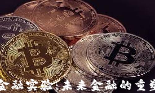 
区块链金融实验：未来金融的重塑与挑战