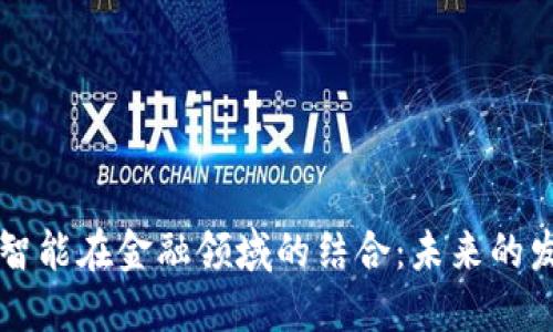 区块链与人工智能在金融领域的结合：未来的发展趋势与挑战