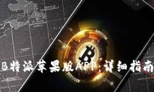 如何下载和使用B特派苹果版APP：详细指南与常见问题解答
