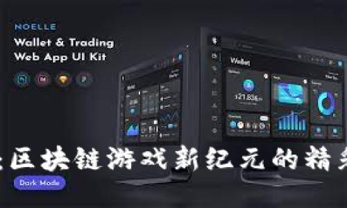 探索3D星途：区块链游戏新纪元的精彩体验与潜力