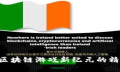 探索3D星途：区块链游戏新纪元的精彩体验与潜力