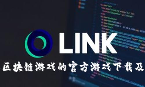如何获取区块链游戏的官方游戏下载及相关信息