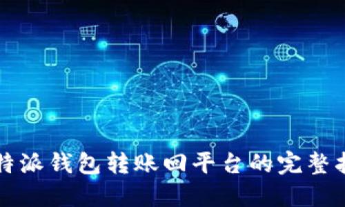 比特派钱包转账回平台的完整指南