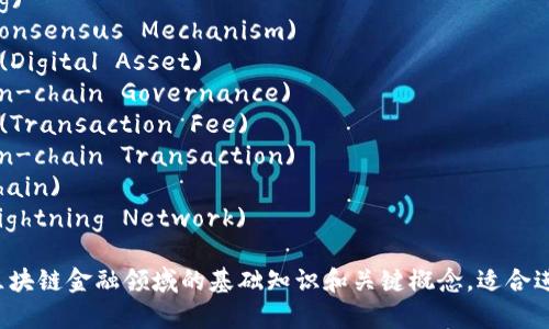 以下是一些区块链金融相关的名词及其英文翻译：

1. 区块链 (Blockchain)
2. 加密货币 (Cryptocurrency)
3. 智能合约 (Smart Contract)
4. 代币 (Token)
5. 去中心化金融 (Decentralized Finance, DeFi)
6. 分布式账本 (Distributed Ledger)
7. 初始代币发行 (Initial Coin Offering, ICO)
8. 交易所 (Exchange)
9. 区块链节点 (Blockchain Node)
10. 公钥 (Public Key)
11. 私钥 (Private Key)
12. 矿工 (Miner)
13. 挖矿 (Mining)
14. 共识机制 (Consensus Mechanism)
15. 资产数字化 (Digital Asset)
16. 链上治理 (On-chain Governance)
17. 交易手续费 (Transaction Fee)
18. 链上交易 (On-chain Transaction)
19. 侧链 (Sidechain)
20. 闪电网络 (Lightning Network)

这些名词涵盖了区块链金融领域的基础知识和关键概念，适合进一步学习和讨论。