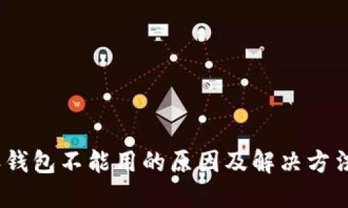  b特派钱包不能用的原因及解决方法详解 