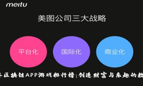2023年区块链APP游戏排行榜：创造财富与乐趣的数字世界