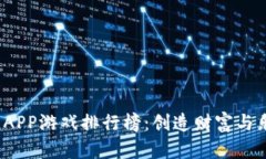 2023年区块链APP游戏排行榜：创造财富与乐趣的数