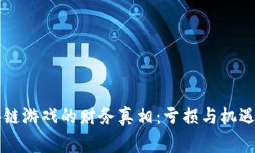 区块链游戏的财务真相：亏损与机遇分析